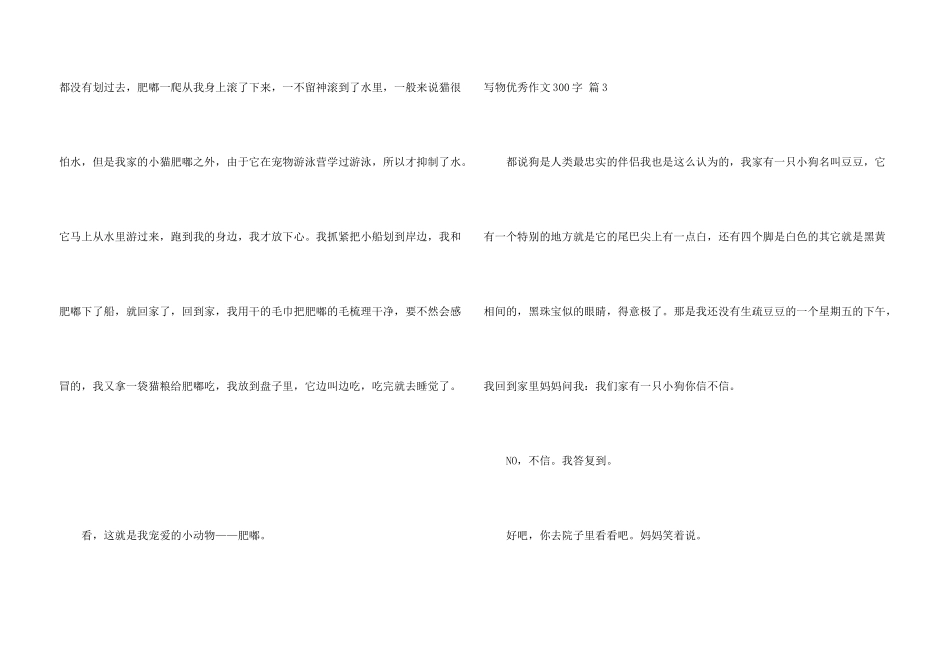 写物优秀300字合集七篇_第3页
