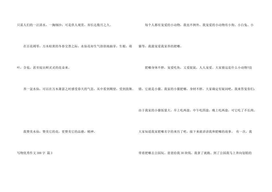 写物优秀300字锦集八篇_第3页