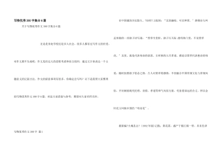 写物优秀300字集合6篇