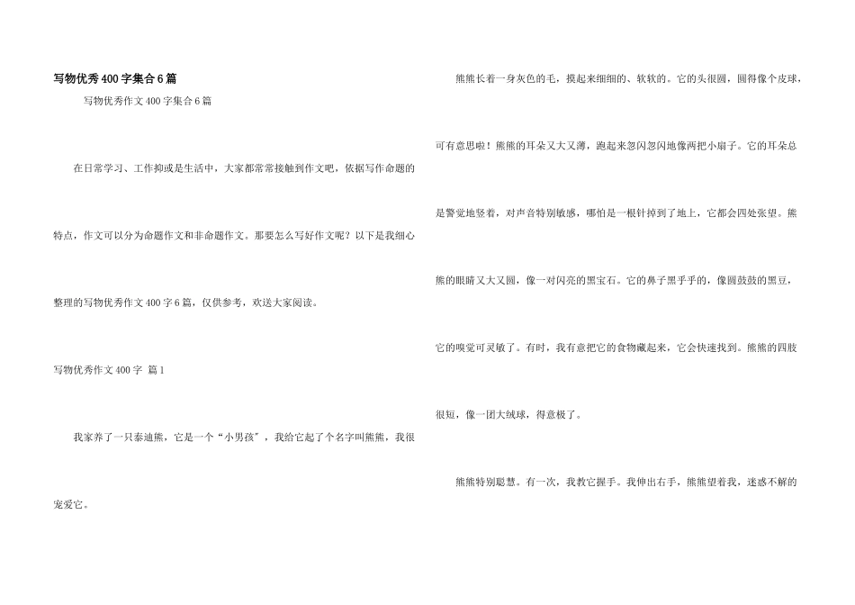 写物优秀400字集合6篇_第1页