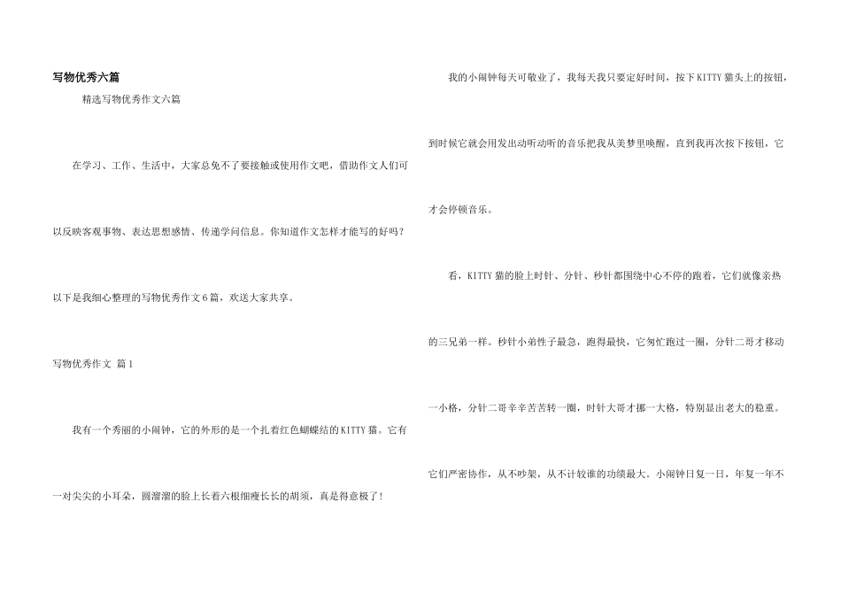 写物优秀六篇_第1页