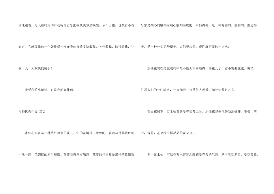 写物优秀六篇_第2页