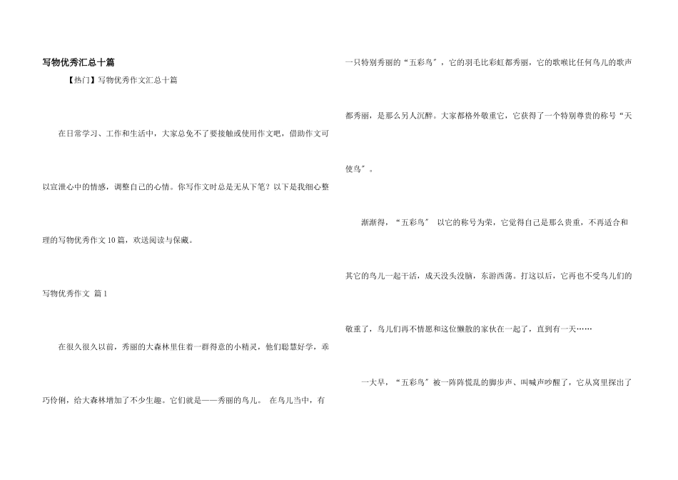 写物优秀汇总十篇_第1页