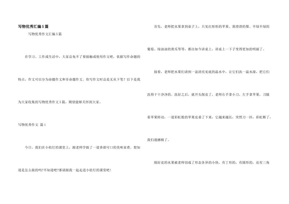 写物优秀汇编5篇_第1页