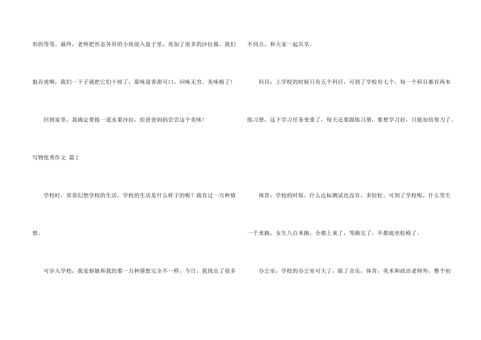 写物优秀汇编5篇_第2页