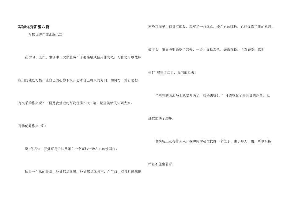 写物优秀汇编八篇_第1页