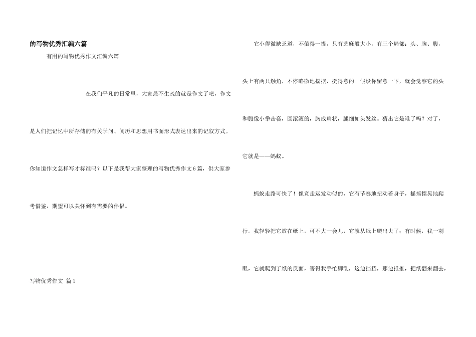写物优秀汇编六篇_第1页
