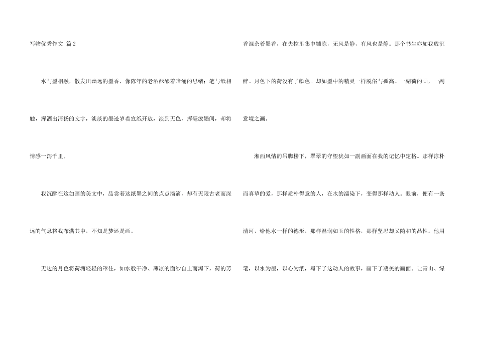 写物优秀汇编六篇_第3页