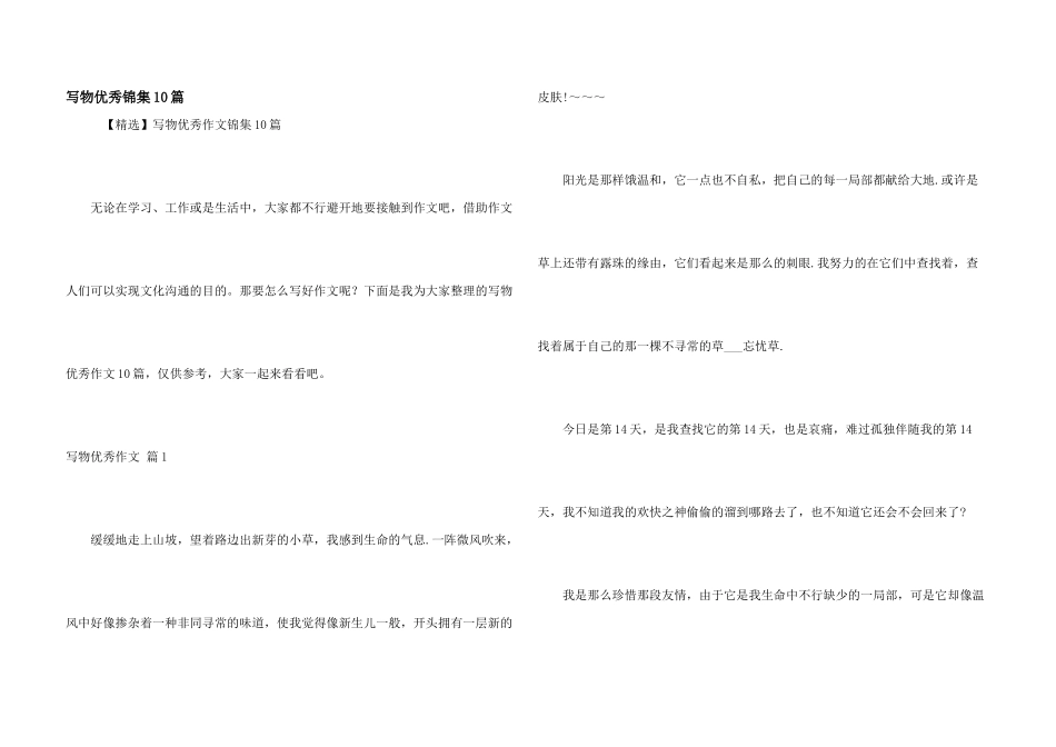 写物优秀锦集10篇_第1页