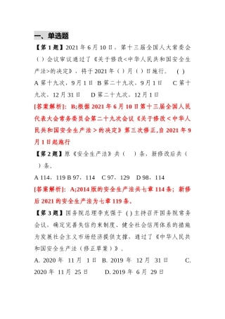 《安全生产法》练习题含答案-5