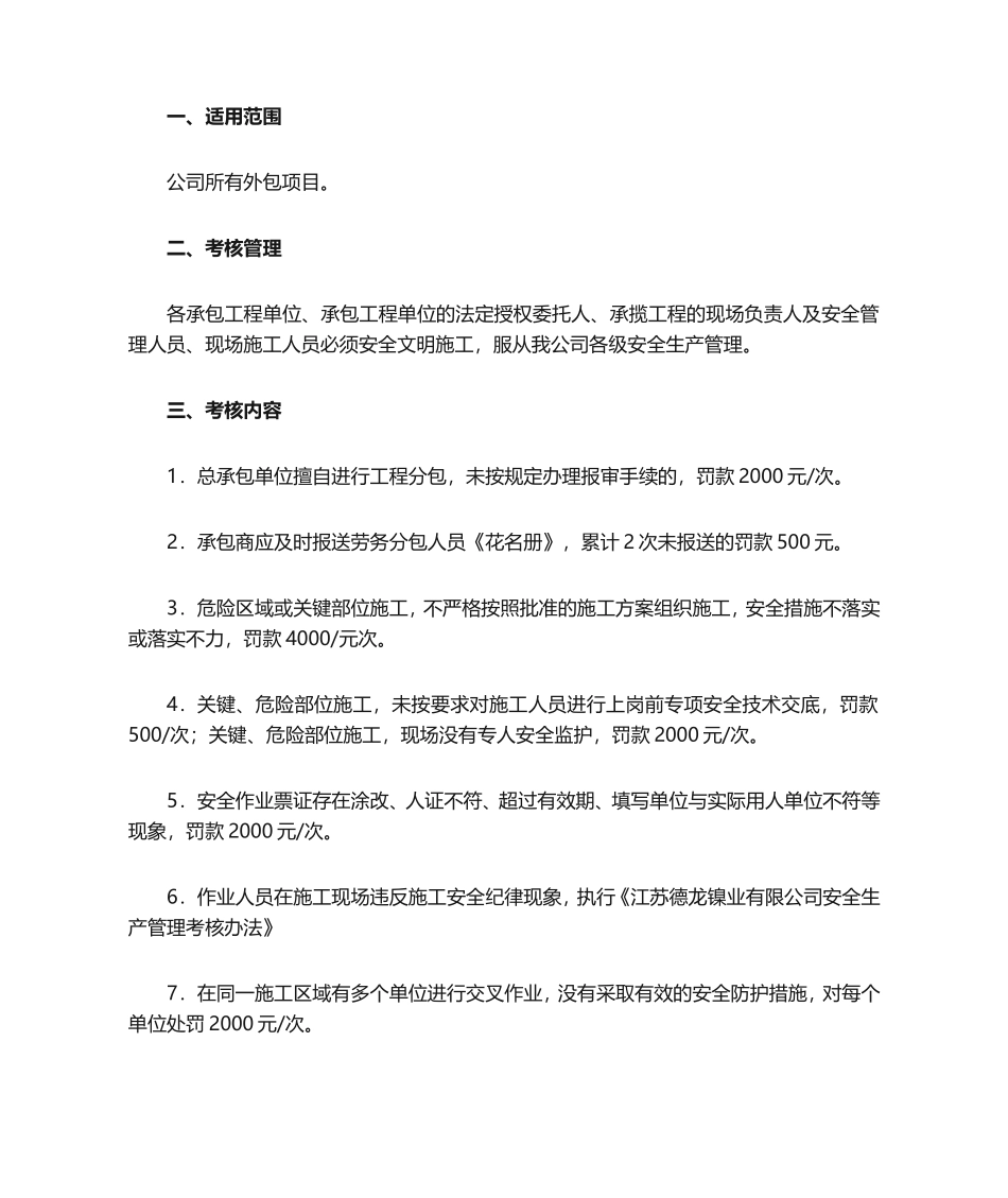 XXX公司外包单位安全管理考核细则_第1页