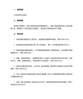 XXX公司外包单位安全管理考核细则
