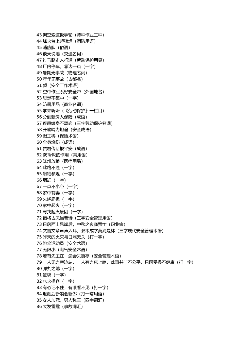 安全生产谜语含谜底_第2页