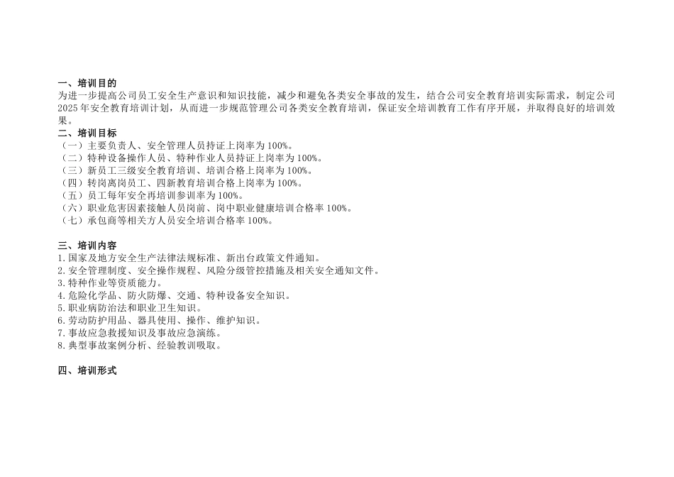 某单位2025年度安全教育培训计划范文_第1页