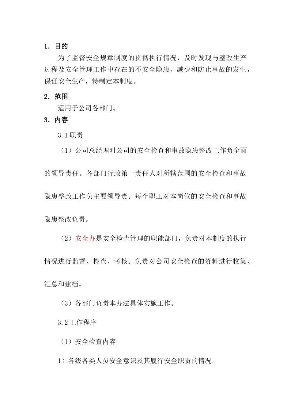 某公司安全检查制度_第1页