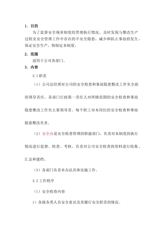 某公司安全检查制度