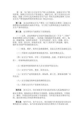 某公司安全生产费用提取和使用管理办法