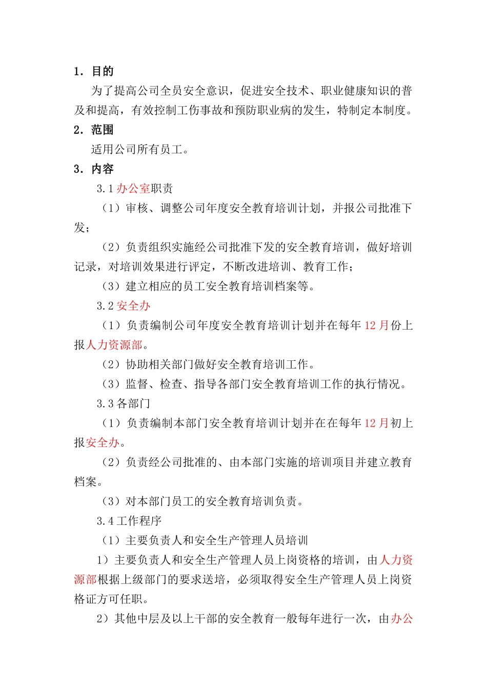 某公司安全生产教育培训管理制度_第1页