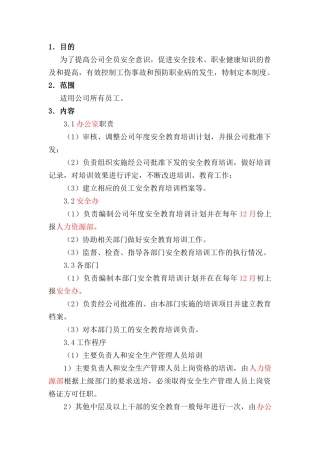 某公司安全生产教育培训管理制度