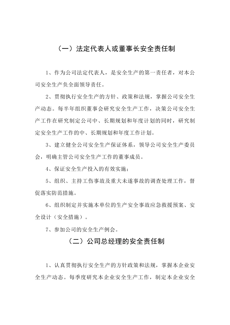 某公司管理人员安全生产责任制_第1页