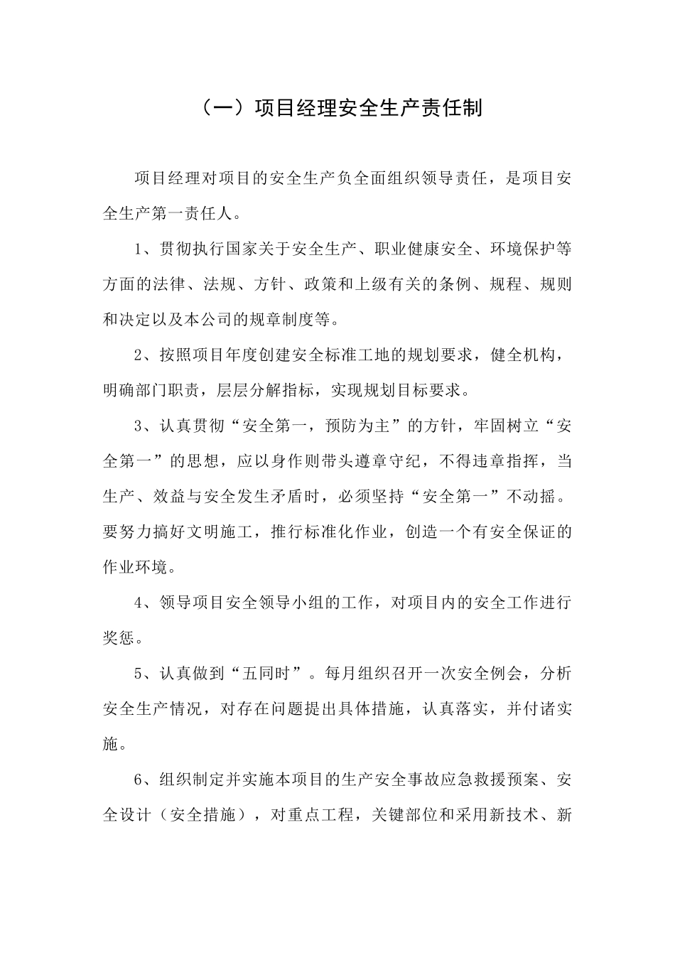 某项目管理人员安全生产责任制_第1页