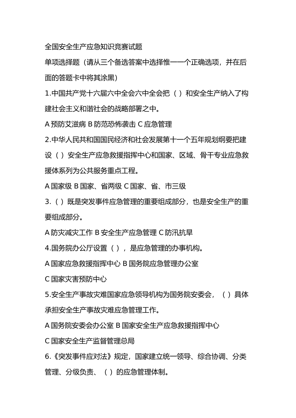 全国安全生产应急知识竞赛试题含答案-7_第1页