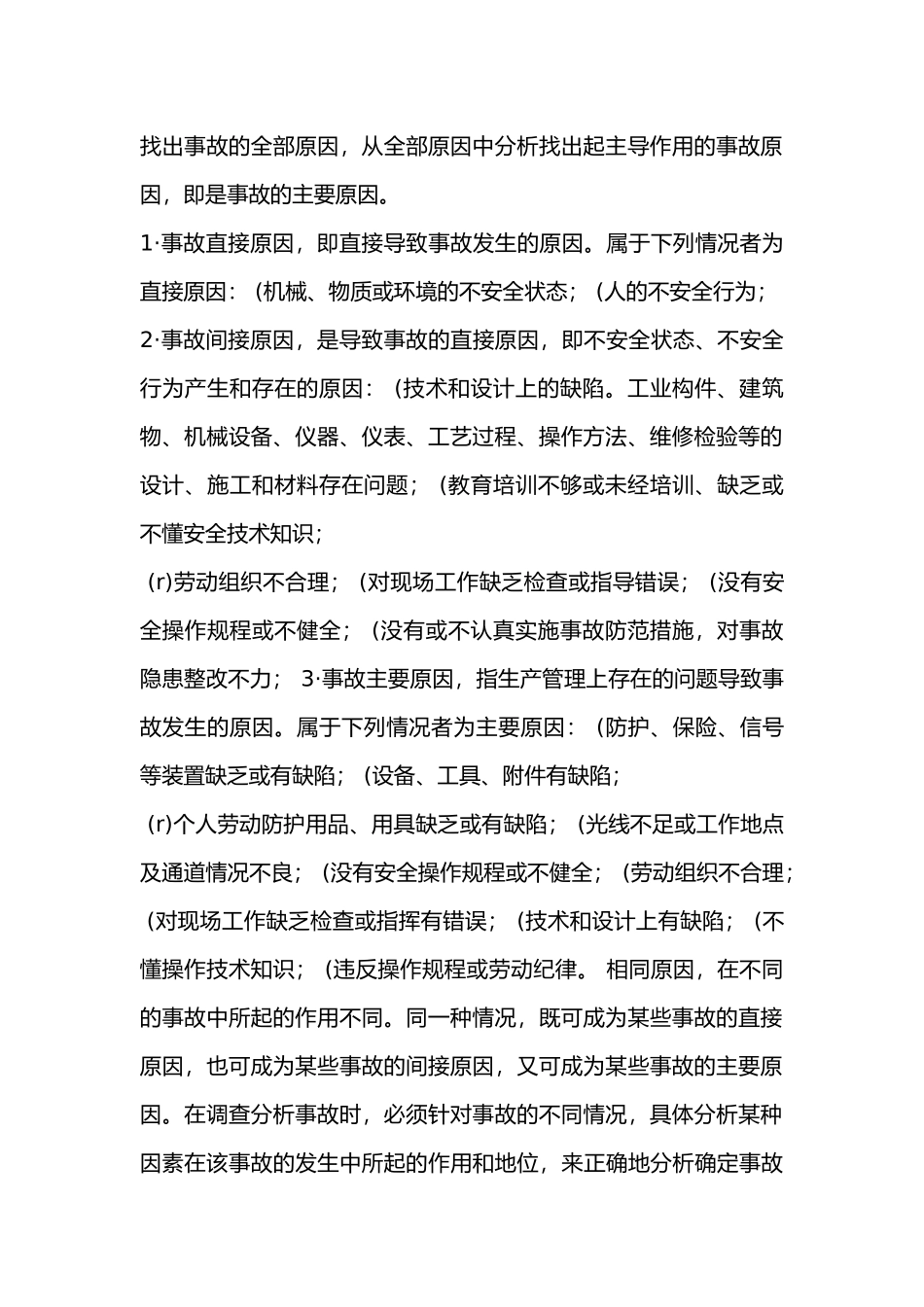 伤亡事故调查分析方法_第2页