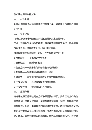伤亡事故调查分析方法