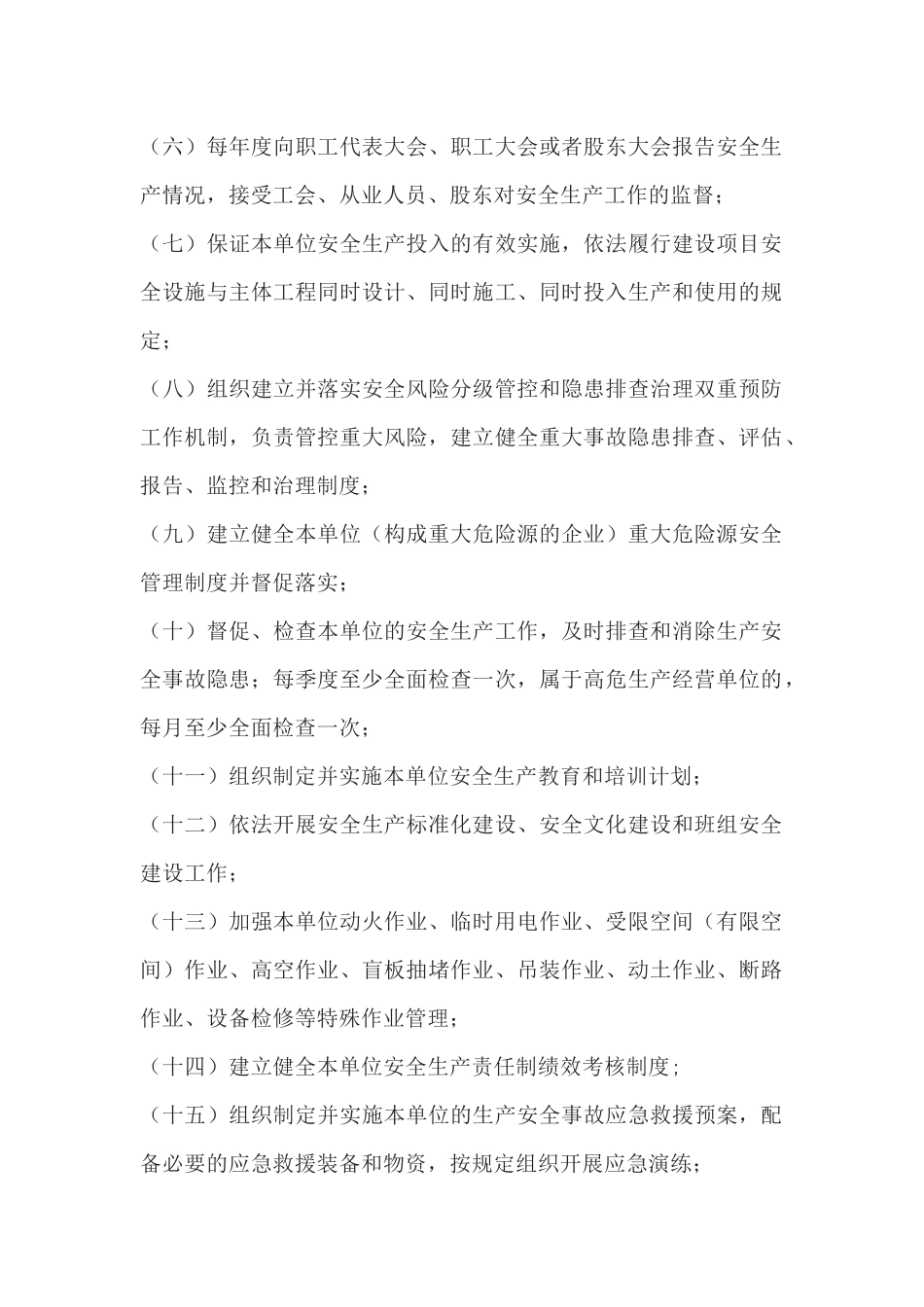 生产经营单位全员安全生产责任清单_第2页