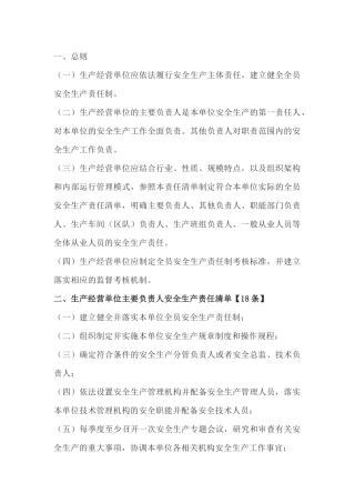 生产经营单位全员安全生产责任清单