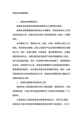 系统安全管理概述