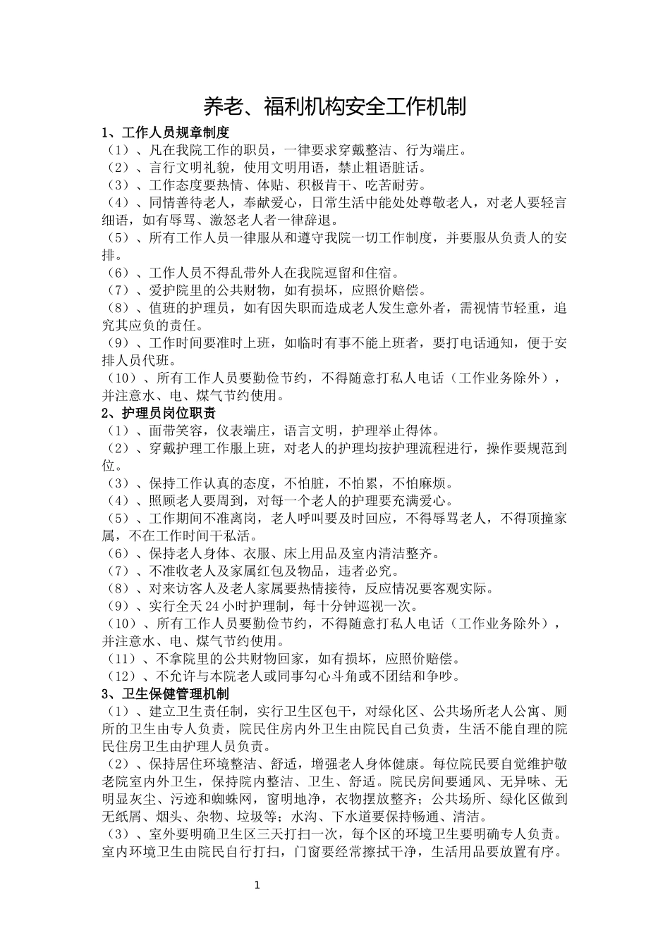 养老、福利机构安全工作机制_第1页
