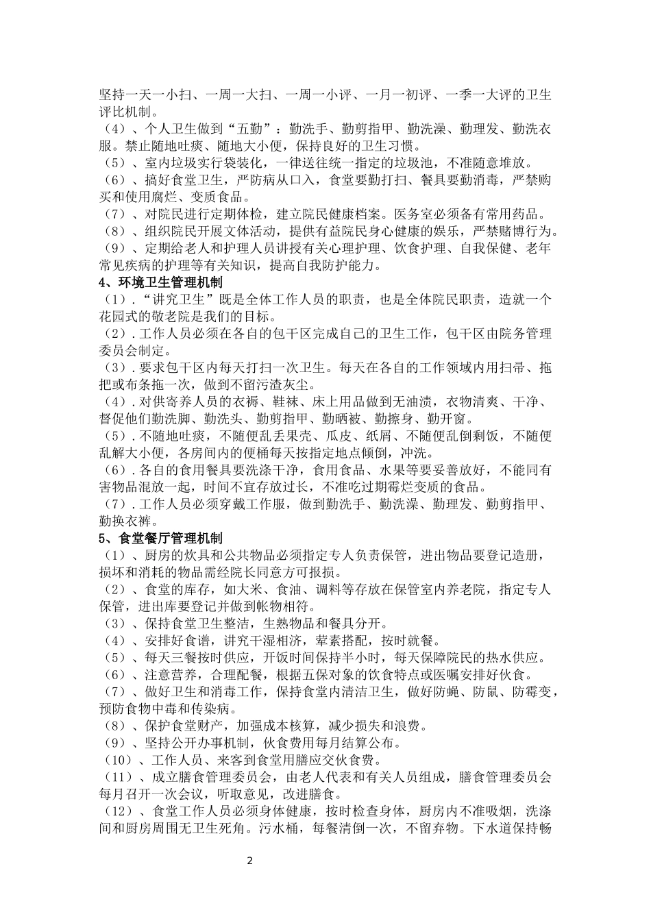 养老、福利机构安全工作机制_第2页