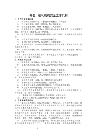 养老、福利机构安全工作机制