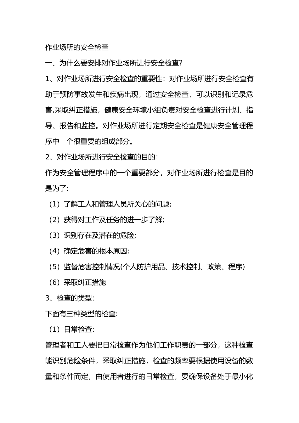 作业场所的安全检查重要性_第1页