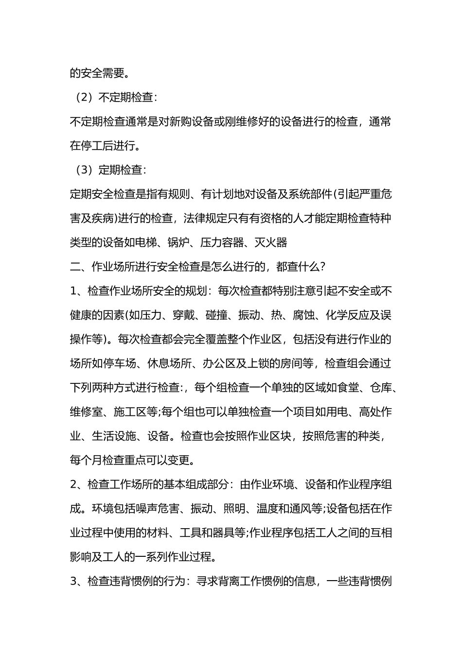 作业场所的安全检查重要性_第2页