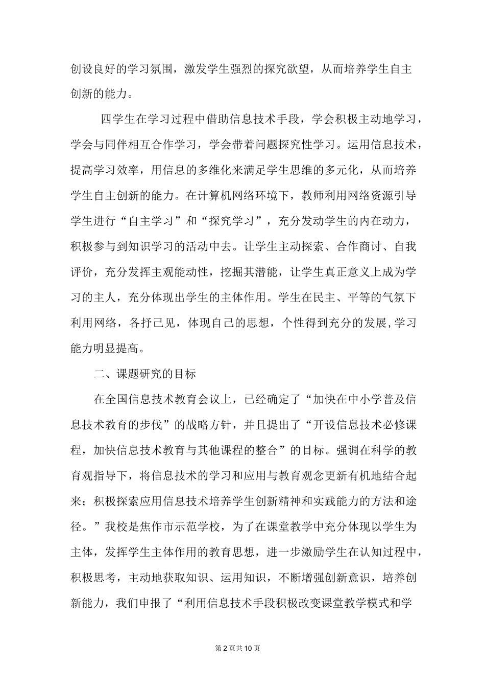 利用信息技术手段积极改变课堂教学_第2页