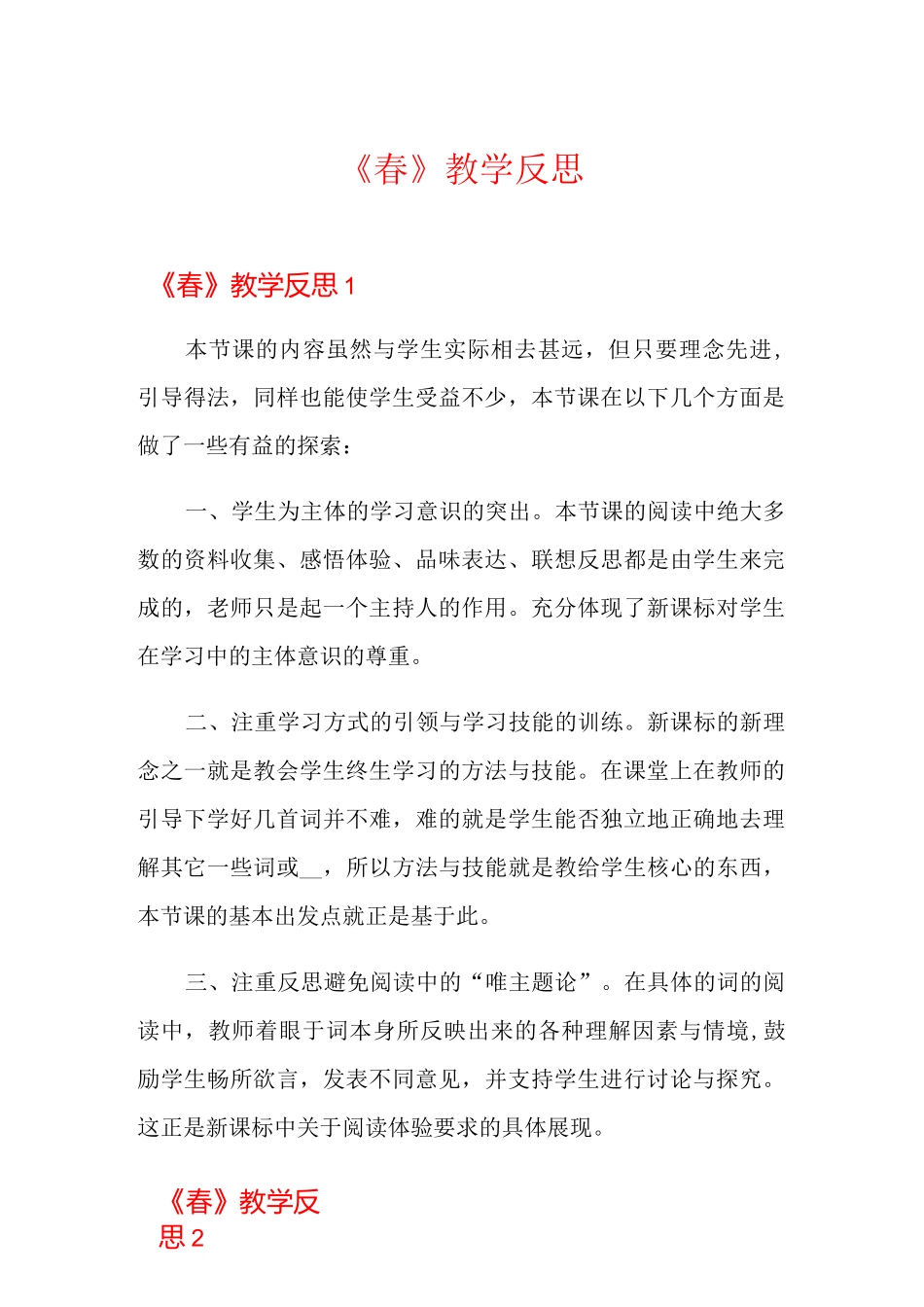 《春》教学反思【优选】_第1页