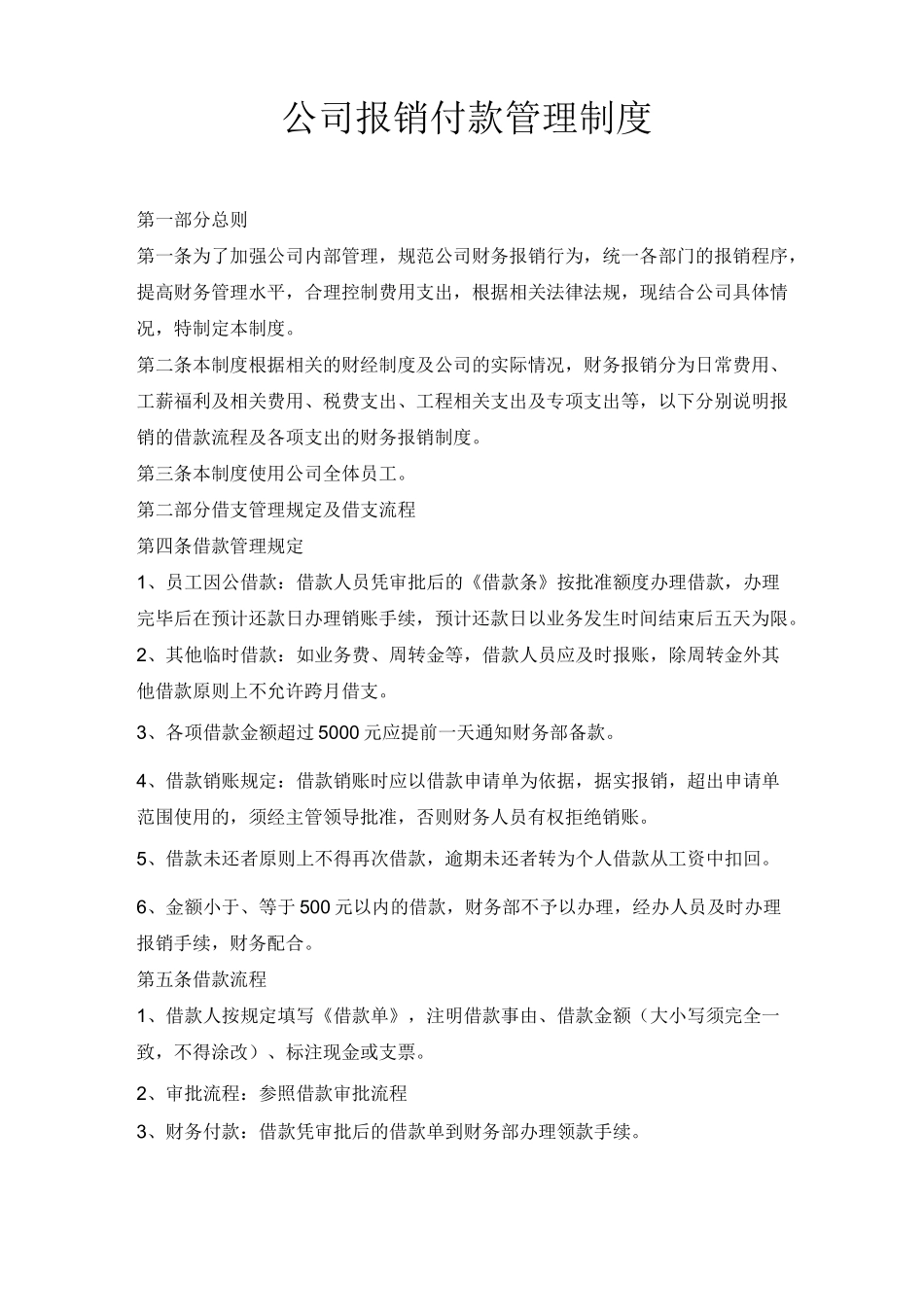 公司报销付款管理制度_第1页