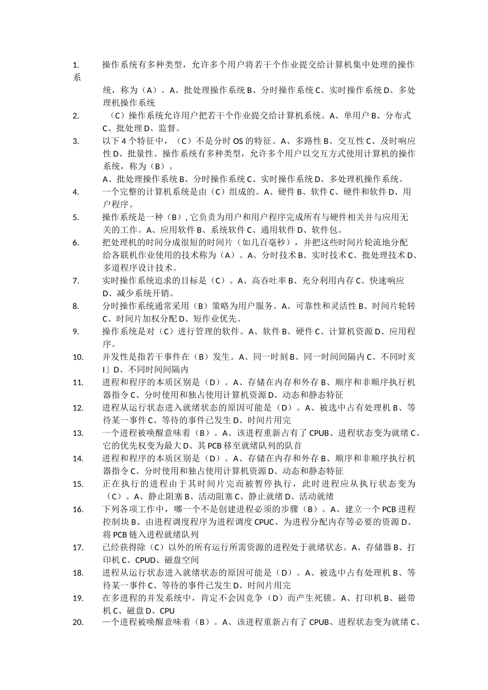 操作系统复习题_第1页