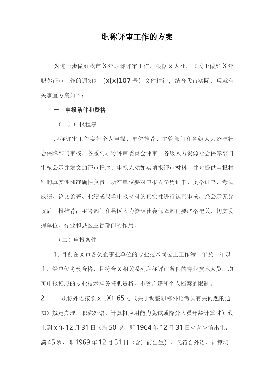 职称评审工作的方案_第1页