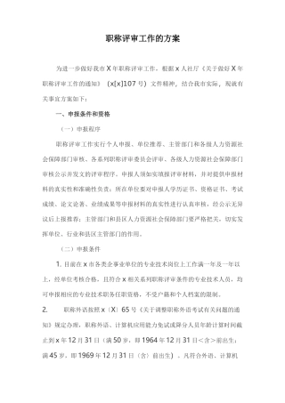 职称评审工作的方案