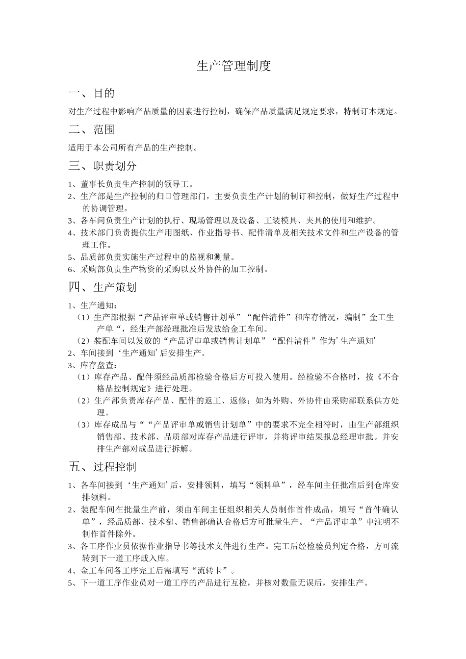 生产管理制度_第1页