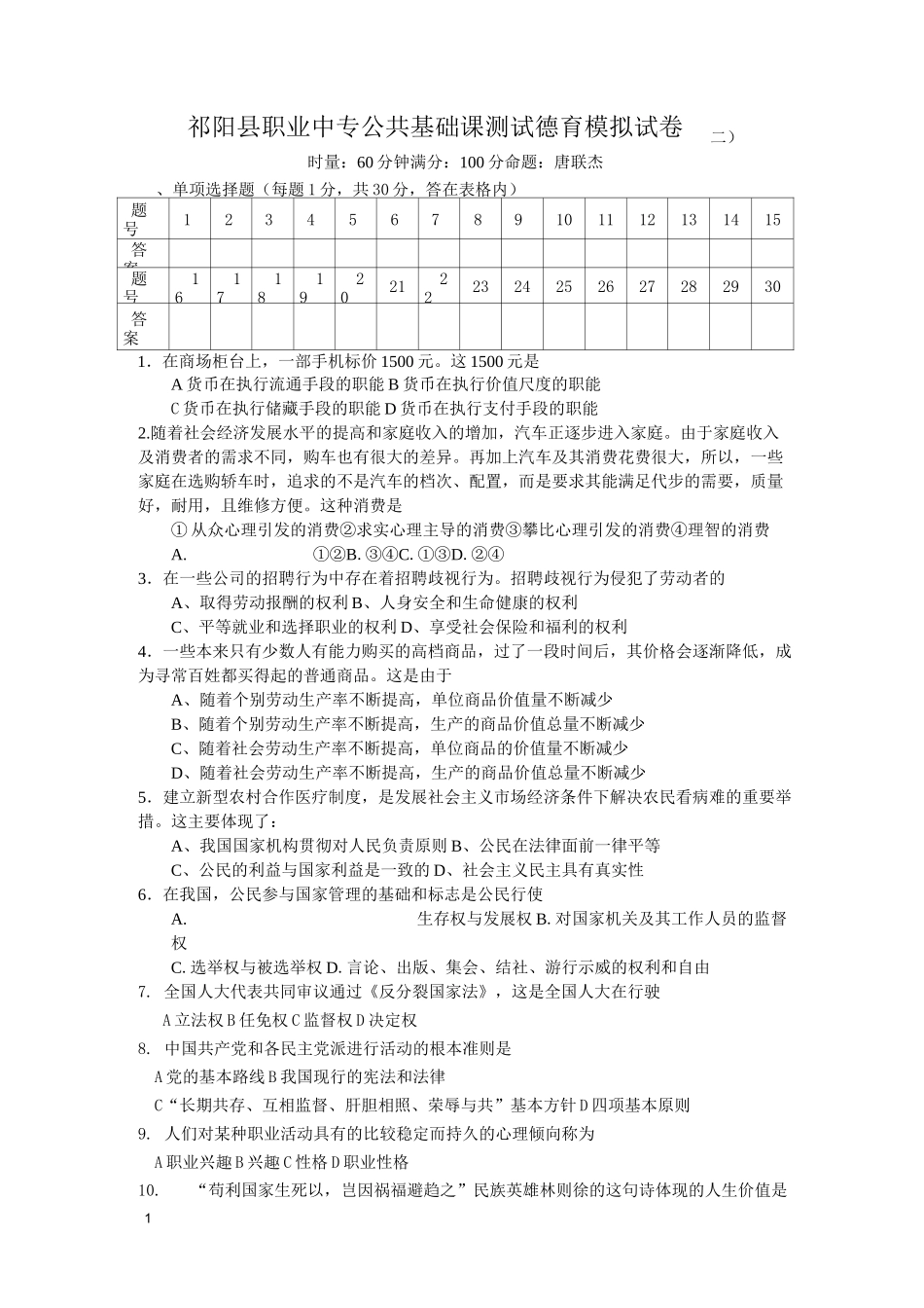 公共基础课测试德育模拟试卷(二)及答案_第1页