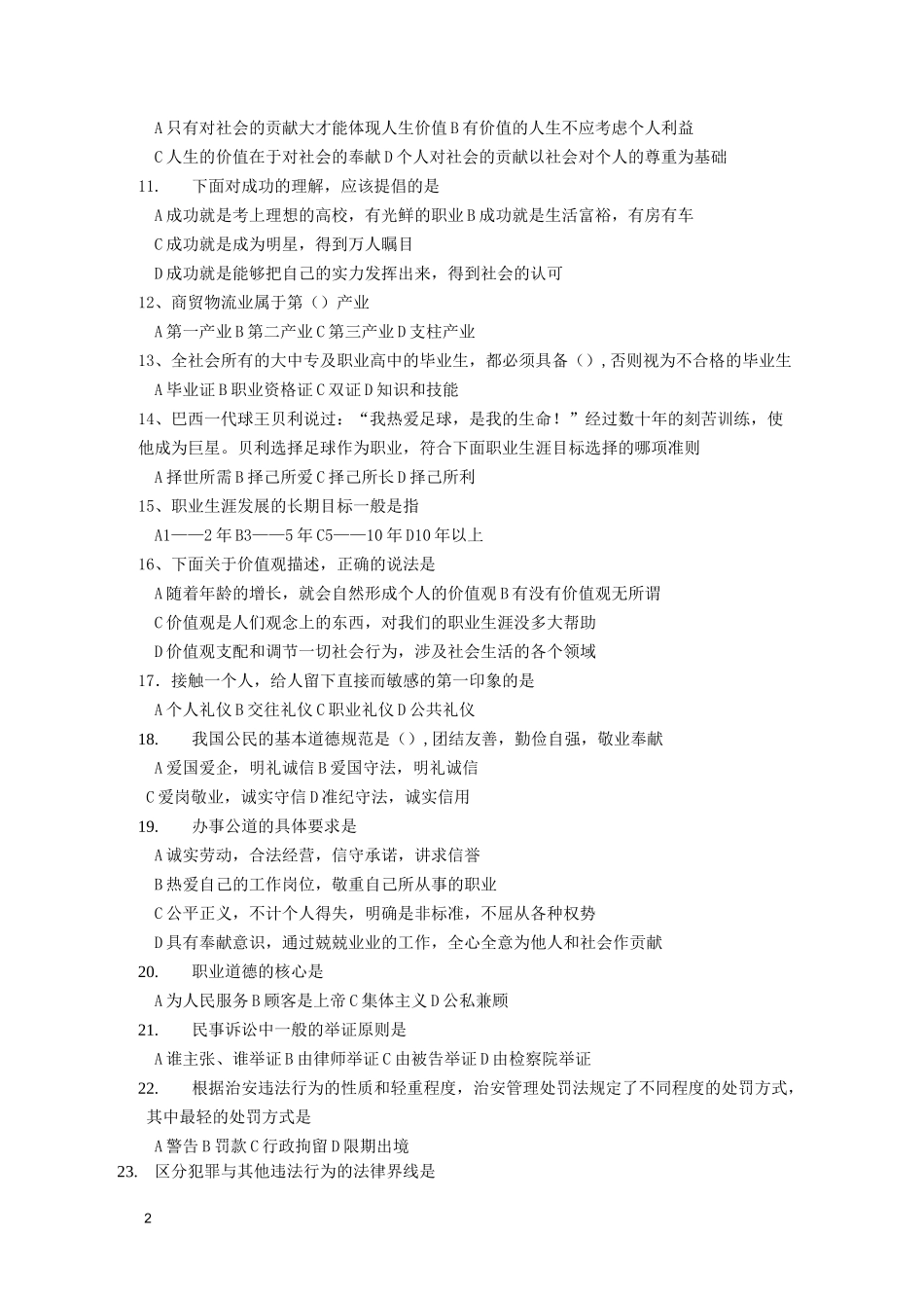 公共基础课测试德育模拟试卷(二)及答案_第2页