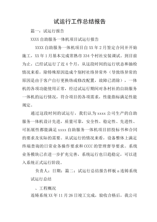 试运行工作总结报告