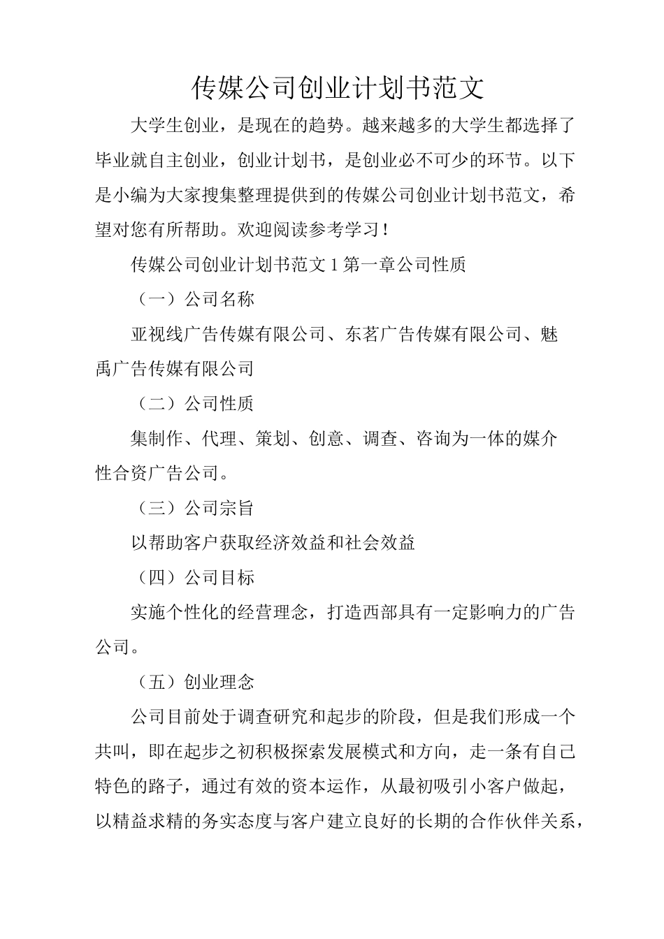 传媒公司创业计划书范文_第1页