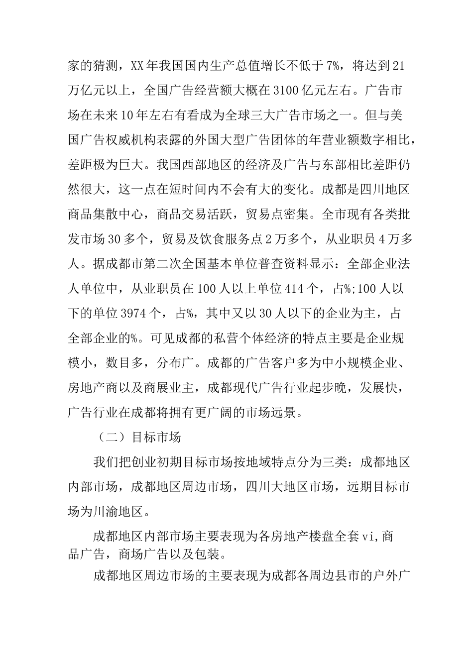 传媒公司创业计划书范文_第3页