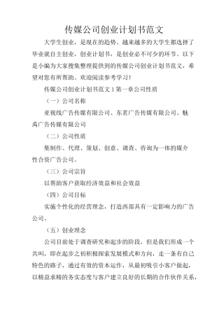 传媒公司创业计划书范文