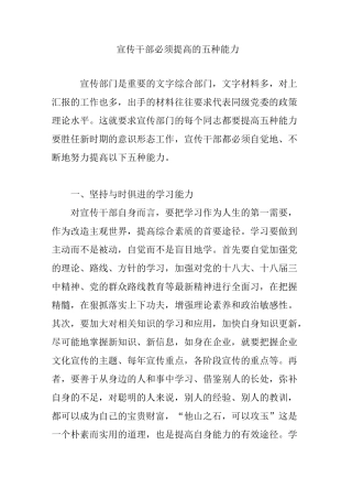 宣传干部必须提高的五种能力